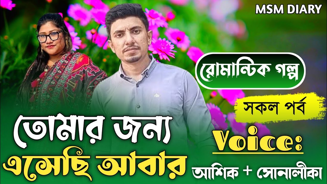 তোমার জন্যে এসেছি আবার।।সকল পর্ব।।Romantic Love Story।।Voice-আশিক & সোনালিকা & সবুজ ও ঈশিতা।।