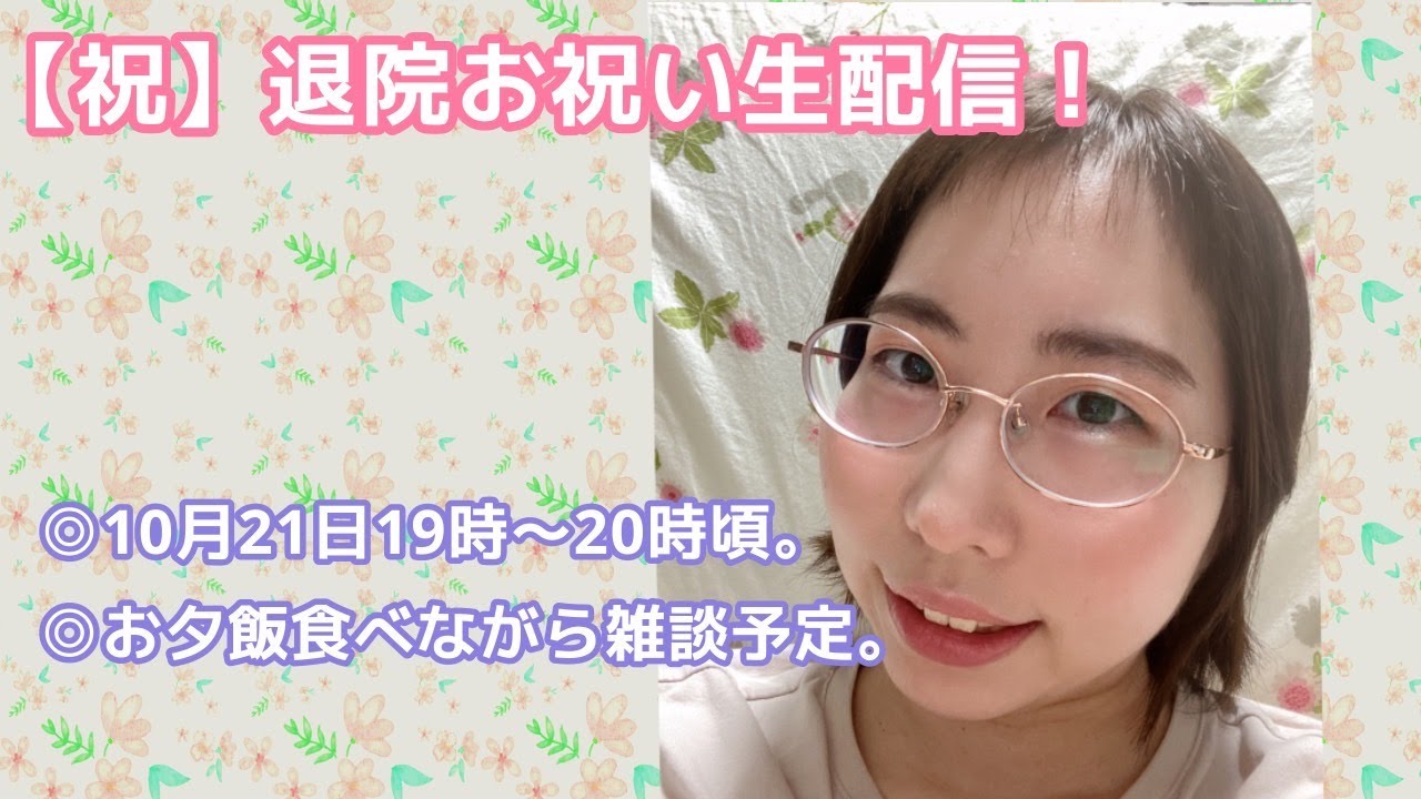 【生配信】退院お祝いでご馳走を食べながらまったり雑談♪