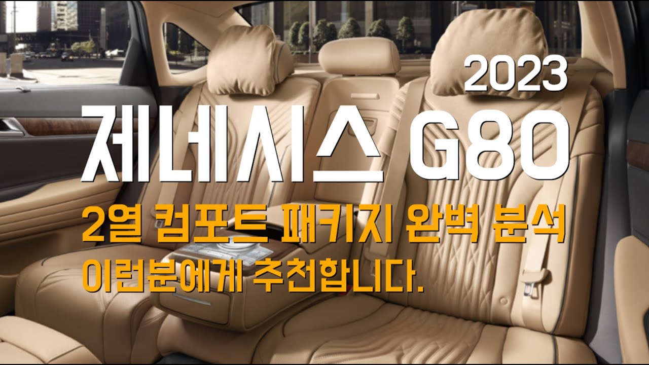 2023 제네시스 G80 2열 컴포트 패키지 옵션 완벽 분석, 이런분에게 추천합니다.