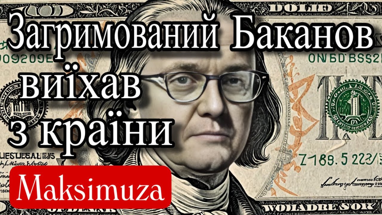 Козирна Презумпція невинуватості. Куди зник Баканов і чи побачимо ми його