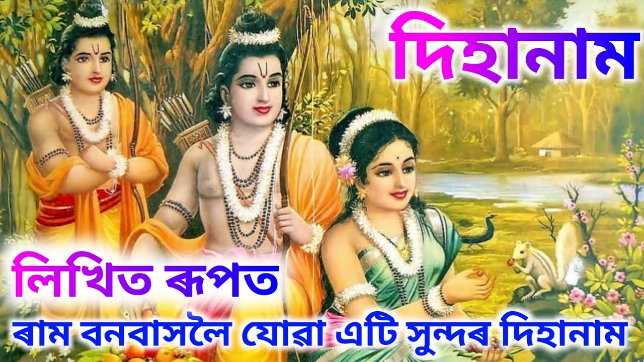 লিখিত ৰূপত • বৰ্ণালী কাকতিৰ কন্ঠত • কৈকেয়ীৰ মন্ত্ৰনাত ৰজা দশৰথে ৰামচন্দ্ৰক বনবাস দিলে