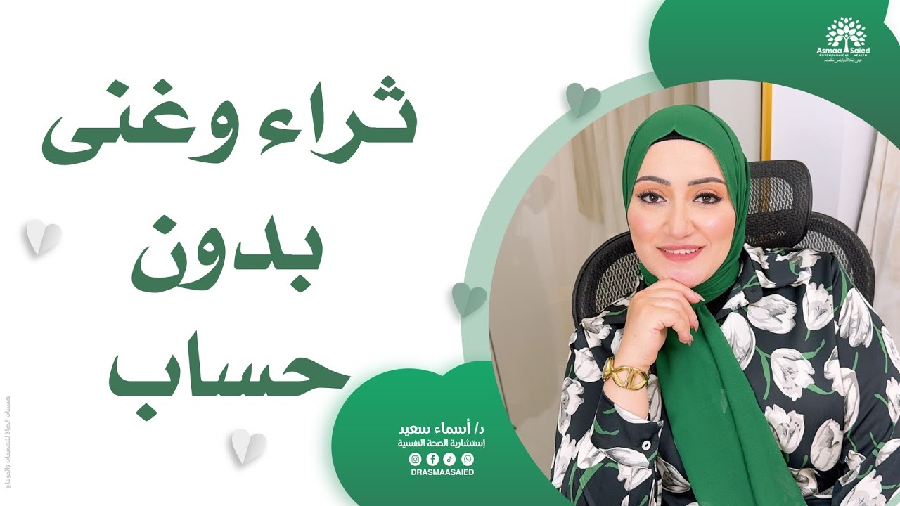 الطريق الأسهل للثراء والغنى بدون حساب | د/ أسماء سعيد