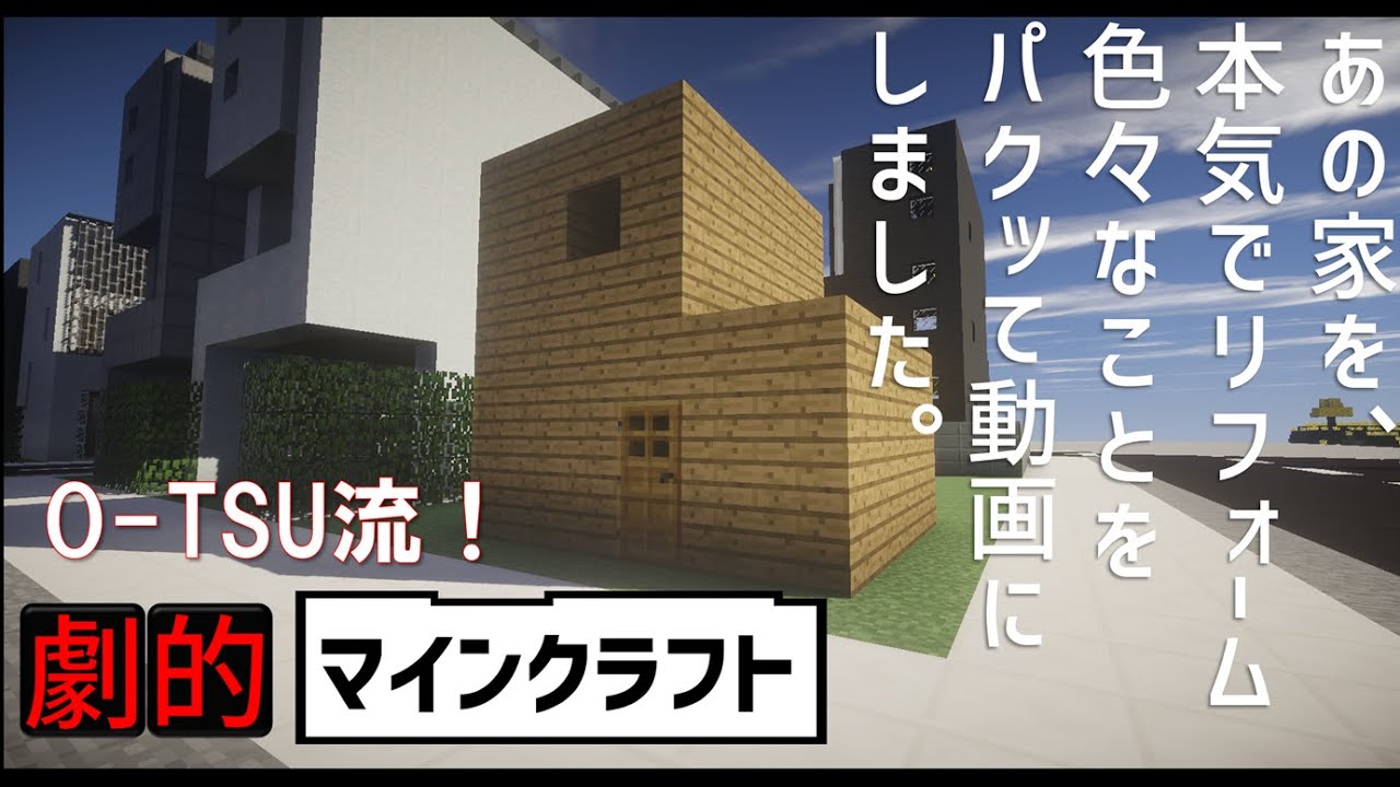 大改造！劇的マインクラフト あの家をまじめにリフォーム O-TSU TAKERU