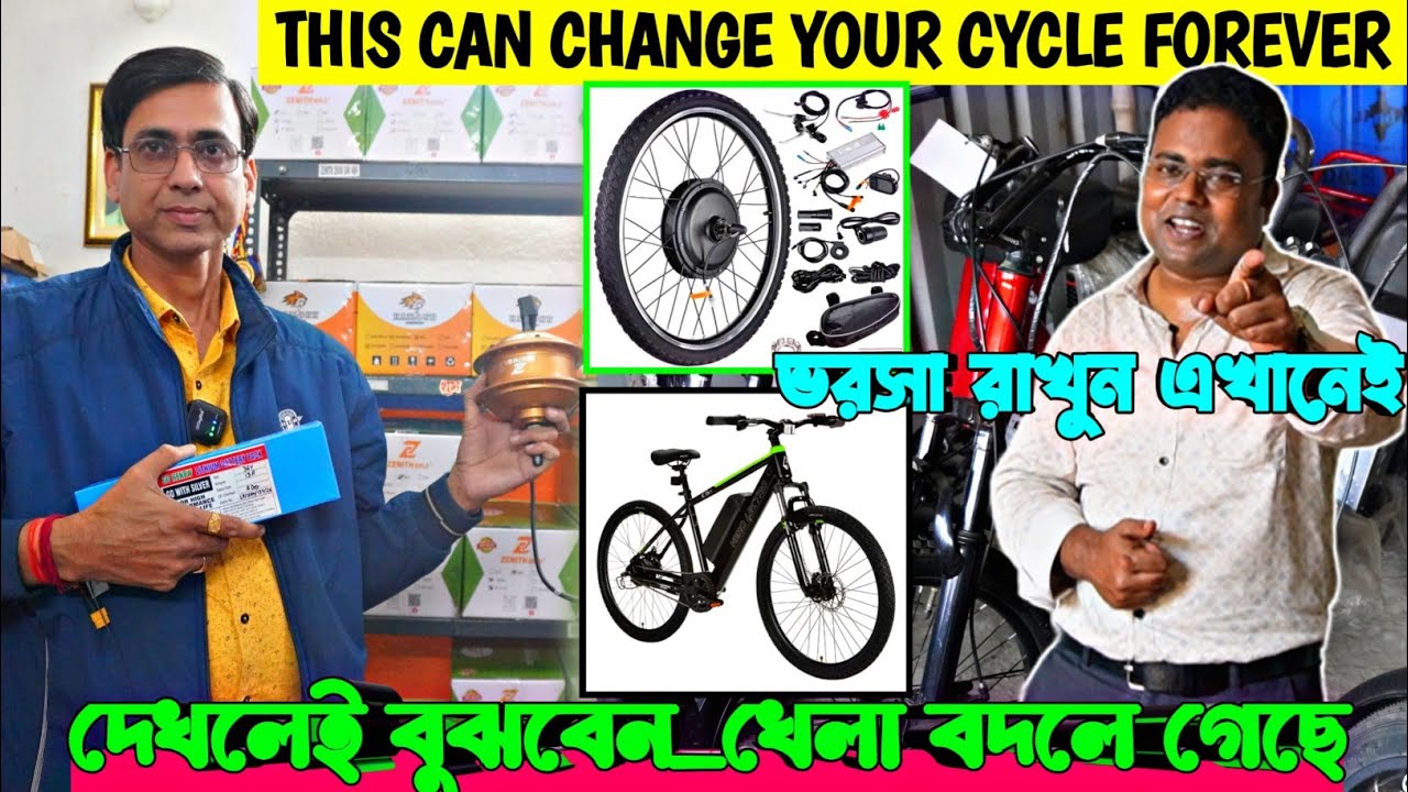 মাত্র ২৭০০ টাকায় সাইকেল কনভারসন কিট/Electric Cycle Conversion kit/Electric Scooty