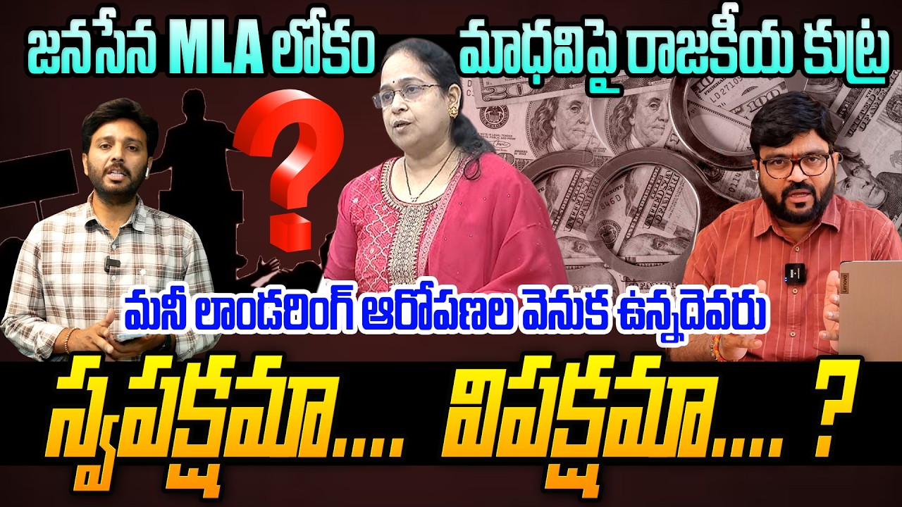 Journalist Kiran Analysis About Jansena MLA Lokam Madhavi Money Laundering Allegations | Kiran TV