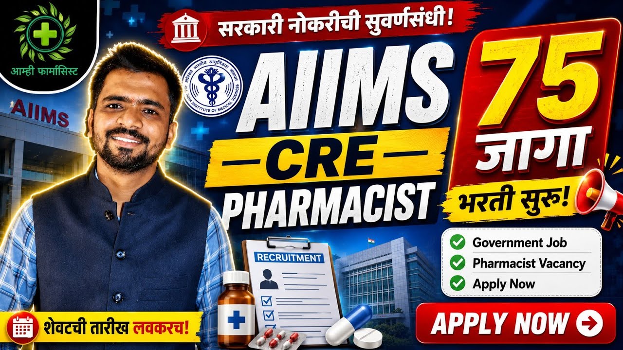 AIIMS CRE Pharmacist Recruitment 2026 | 75 Posts | Government Pharmacist Vacancy | Apply Online