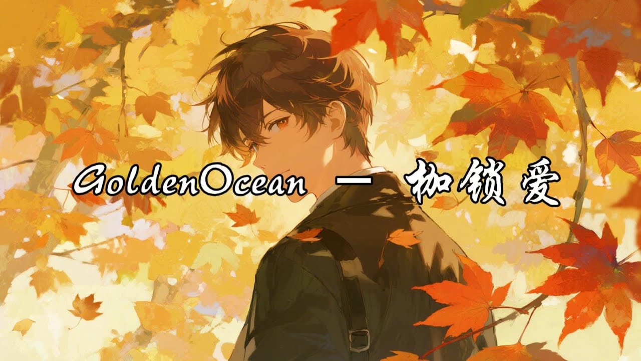 GoldenOcean - 枷锁爱『回忆像是不断下沉的沼泽，越是挣扎越是会被无情吞没。』【动态歌词MV】