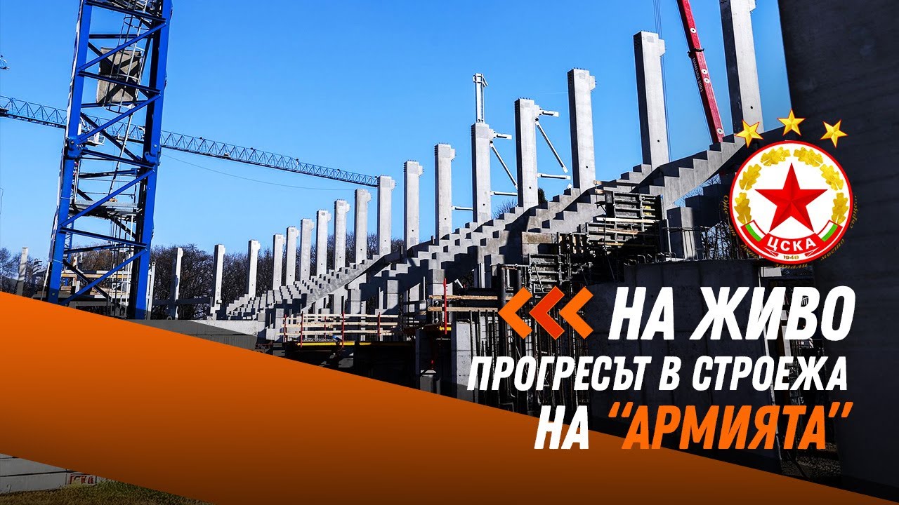 Ръководството на ЦСКА показва прогреса на 