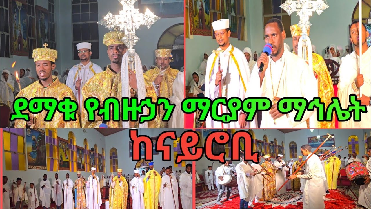 #ደማቁ የብዙኃን ማርያም ማኅሌት#eotc# በናይሮቢ ደ.መ.መድኃኔዓለም ቤ/ክርስቲያን ሊቃውንት።
