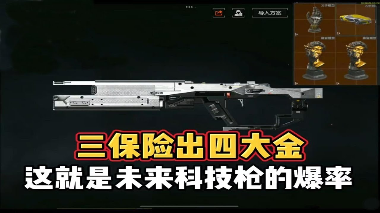 三个保险出四个大金，这就是官方科技未来枪的爆率！#暗区突围