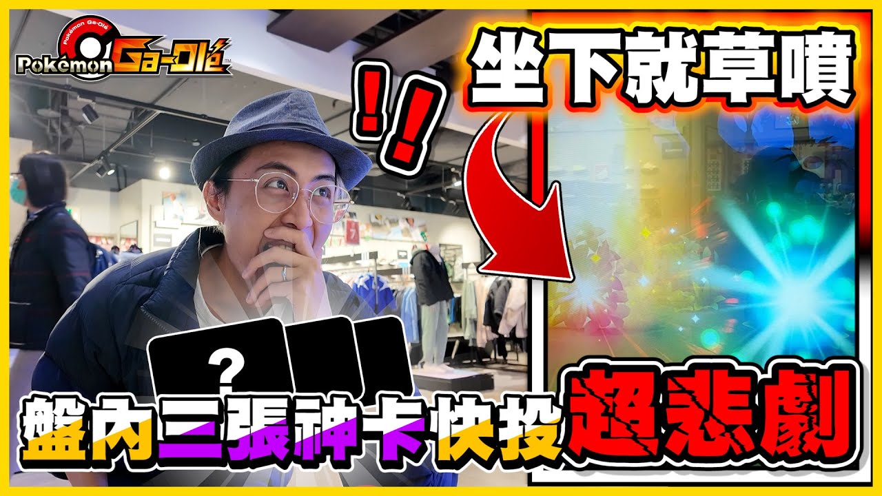 好運☘壞運👻 Rush 3彈大缺卡😱關店前有三張五星在盤內，快投結果也太悲哀了😭《Pokemon Gaole》│VLOG