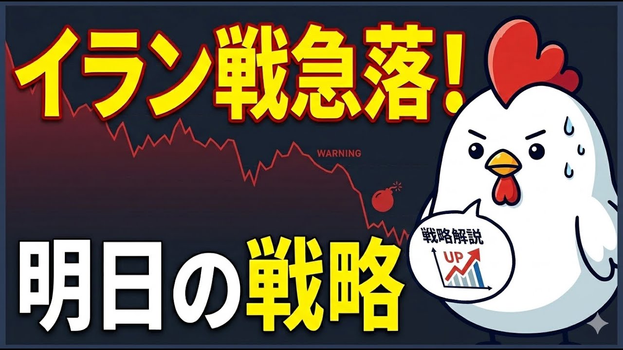 3/4 イラン有事で急落‼そして、先物急騰‼/明日の株式市場の展望