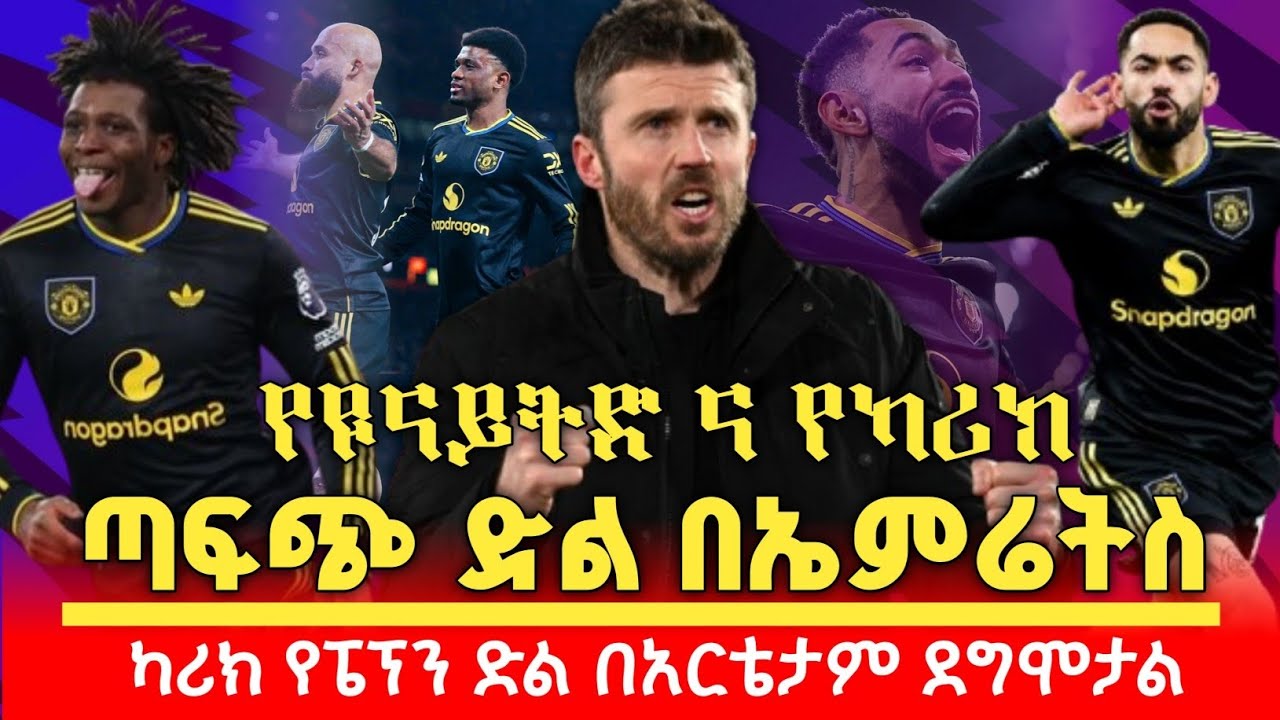የውድድር አመቱ ጣፋጭ ድል በኤምሪትስ | የካሪክ ልጆች በሚገባ ተፋልመዋል