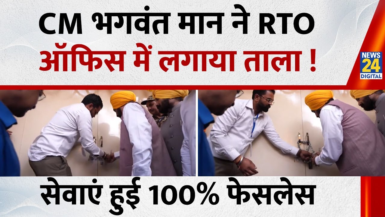Punjab News: CM Bhagwant Mann ने RTO ऑफिस में लगाया ताला ! सेवाएं हुई 100% फेसलेस