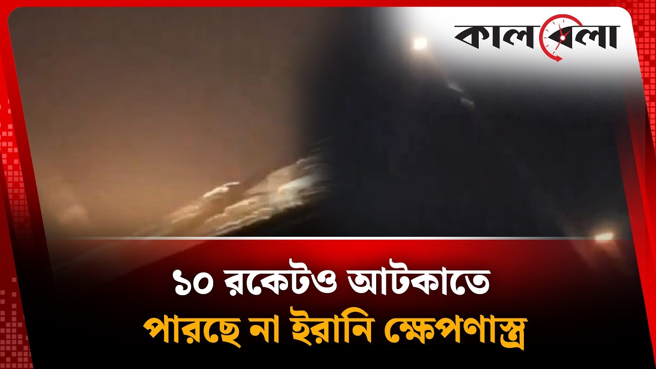 ইসরায়েলের ১০ রকেটও আটকাতে পারছে না ইরানি ক্ষেপণাস্ত্র  | Kalbela