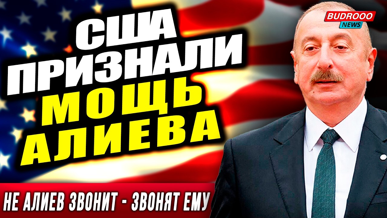 🔥США признали Алиева титаном | Пашинян запретил Арцах | Истерика МИД РФ из-за Баку
