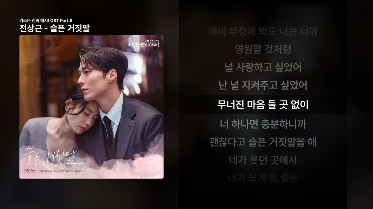 전상근 - 슬픈 거짓말 [키스는 괜히 해서! OST Part.6]ㅣ가사/Lyrics