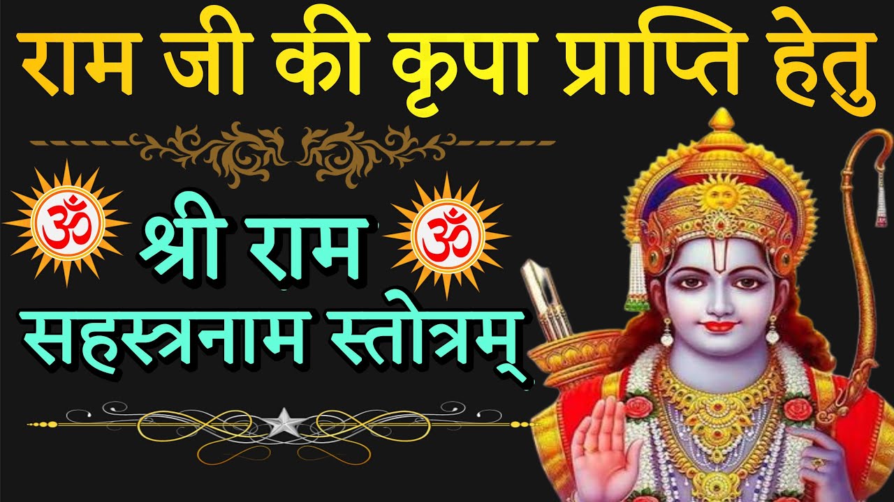 श्री राम सहस्त्रनाम स्तोत्रम्! shri ram jay ram jay jay ram ! stotr sadhak