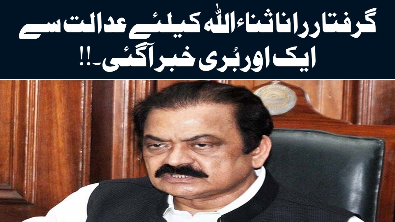 court rejects Rana Sana Ullah's plea for house  meal in jail
