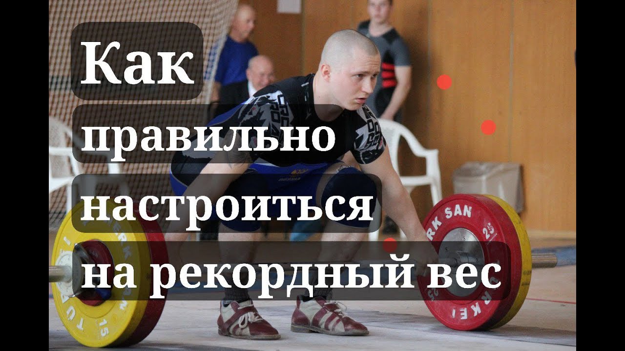 Роль психологии в пауэрлифтинге. Отчет за ноябрь