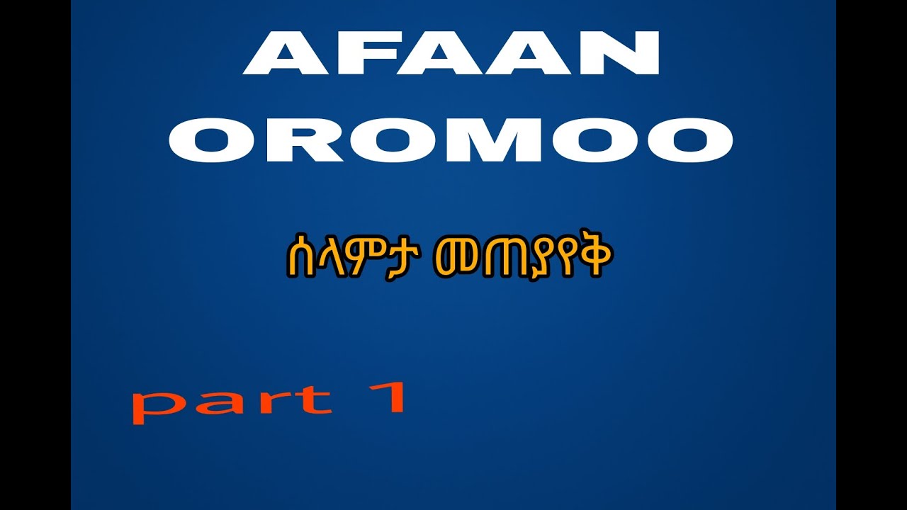 ##Learn Afaan Oromoo Greetings with Amharic Explanation /ሰላምታ መጠያየቅ በኦሮምኛ