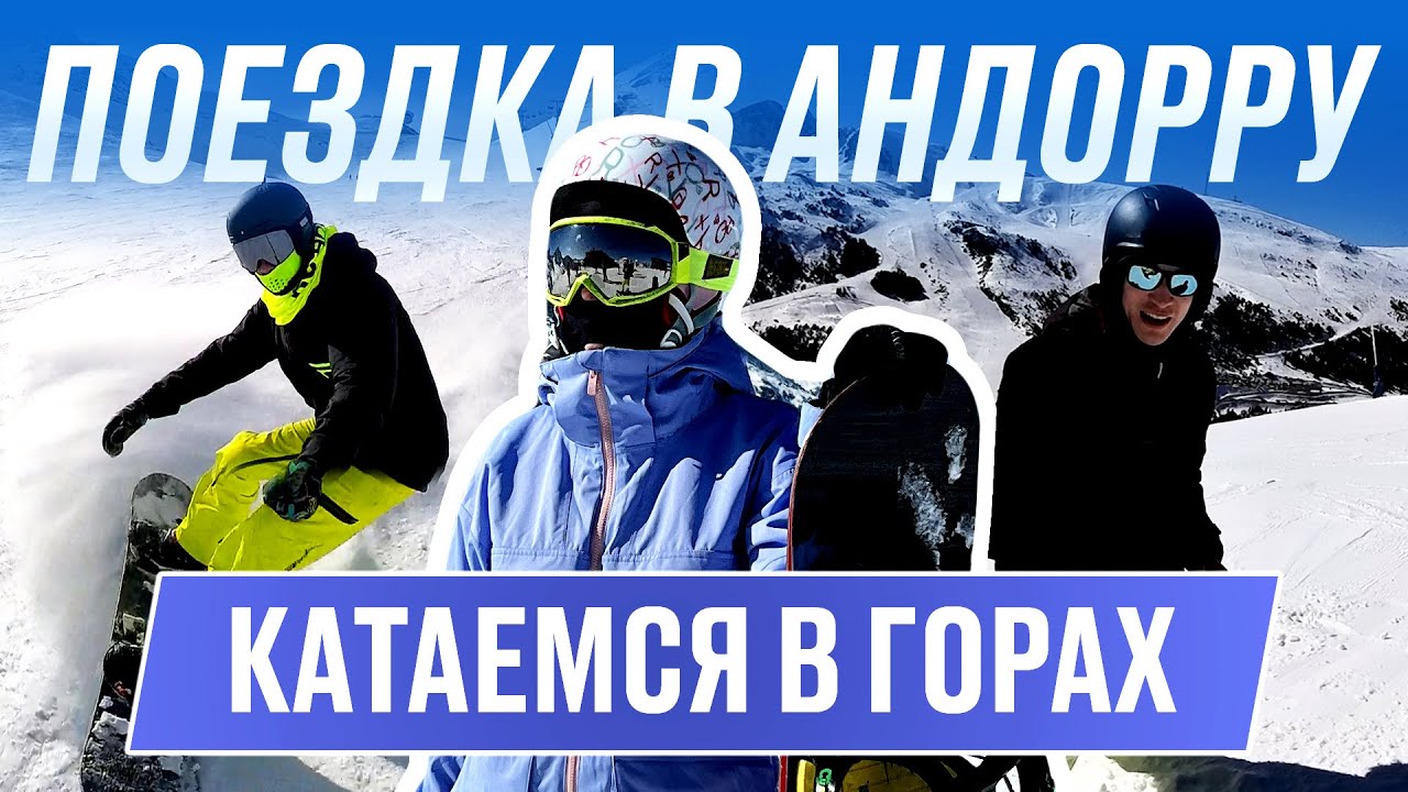 Влог Поездка в Андорру / Сноуборд или Лыжи / Из Барселоны в Андорру