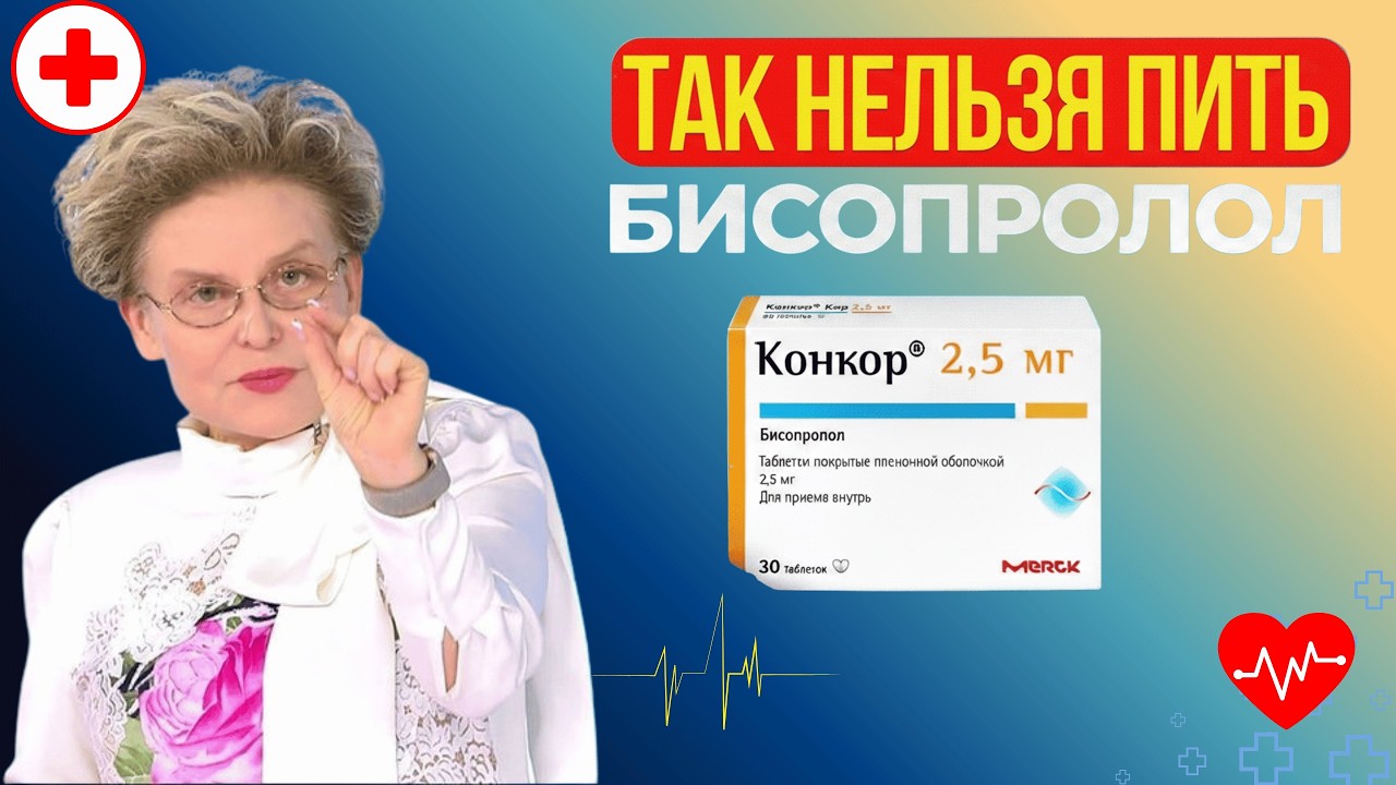 Как пить БИСОПРОЛОЛ (КОНКОР) правильно? Не навреди сердцу. Советы кардиолога Димитрия Лескова