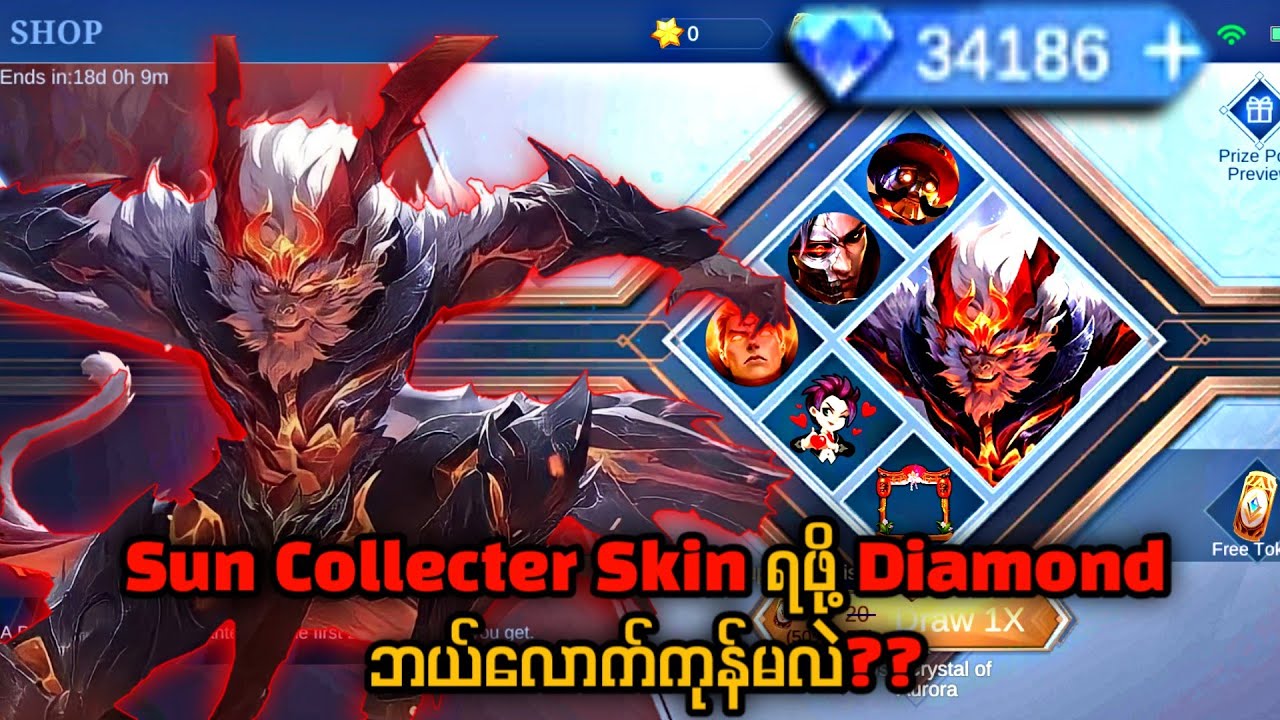 Sun Collector Skin ရဖို့ Diamond 💎ဘယ်လောက်သုံးရမလဲ?💯 နှင့် Sun Collector Skin Effects အလန်းစားများ🔥