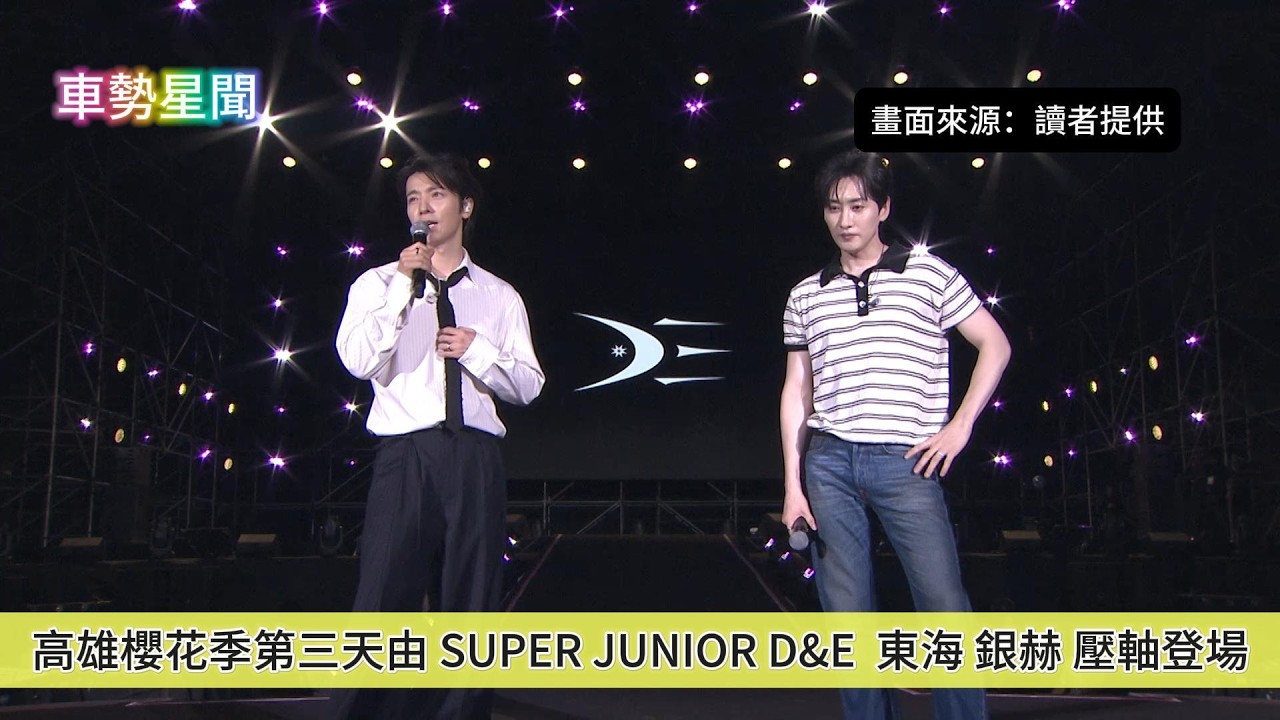 【車勢星聞】 🚗 #高雄 #櫻花季 第三天由 SUPER JUNIOR D&E  #東海 #銀赫 壓軸登場~🐻    #SJ #韓團 #韓星 #寬寬整合