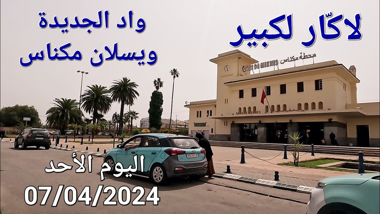 واد الجديدة ويسلان محطة القطار مكناس اليوم الأحد 07/04/2024
