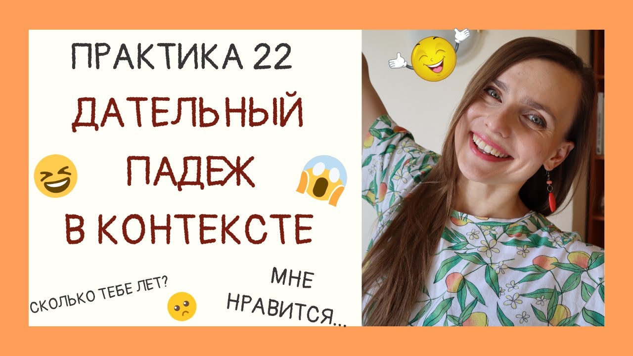 Дательный падеж в контексте | Практика 22