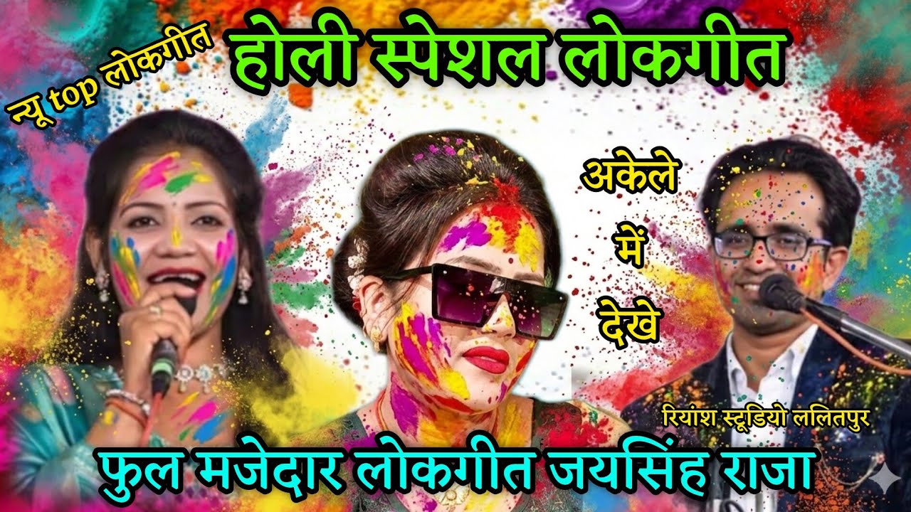 💥 होली धमाका न्यू लोकगीत//अकेले में देव के खतरनाक लोकगीत फुल मजेदार जयसिंह राजा रानी कुशवाहा ज्योति 