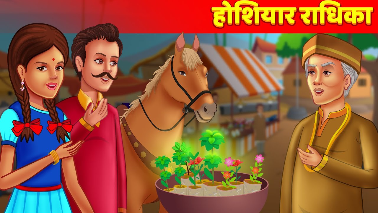 होशियार राधिका - Moral Stories For Teens हिन्दी कहानिया Horror Stories Hindi Fairy Tales & Stories