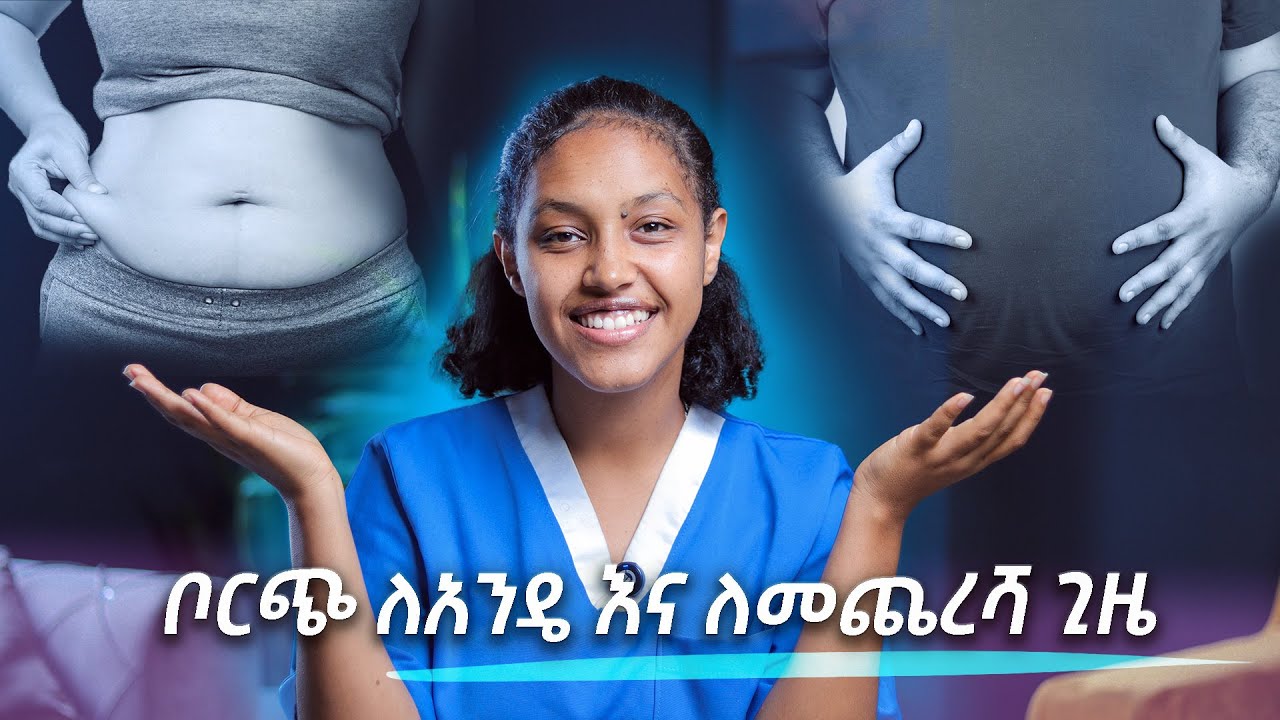 ቦርጭ ማጥፊያ መንገዶች | How to get rid of Belly fat Sr lidiya