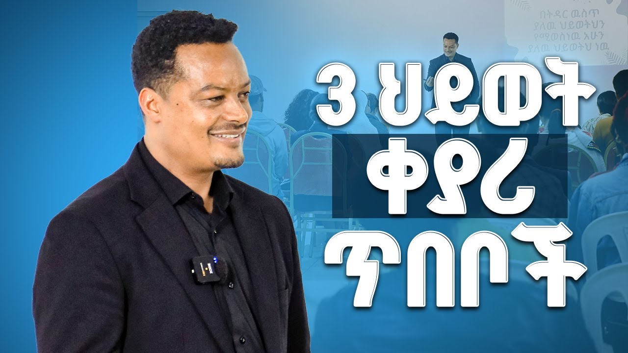 3 ህይወት ቀያሪ ጥበብ! | Melhk Media | መልሕቅ ሚዲያ