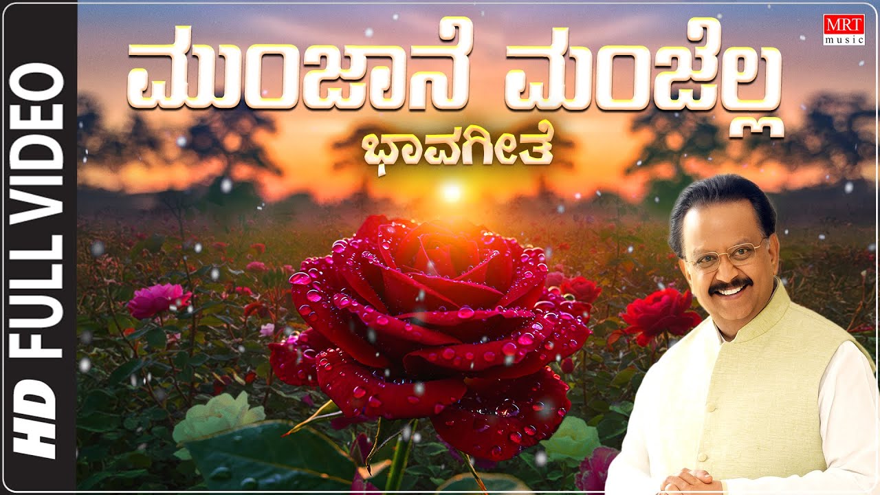 Munjaane Manjella - Video Song With Lyrics | S.P. Balasubrahmanyam | C. Aswath |Doddarange Gowda