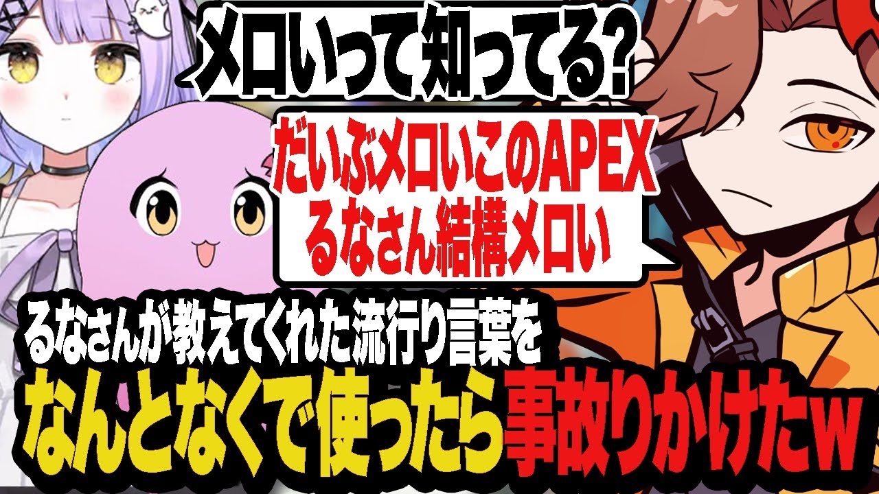 るなさんが教えてくれた若者言葉をなんとなくで使ってたら事故りかけたw【Apex/エーペックス】