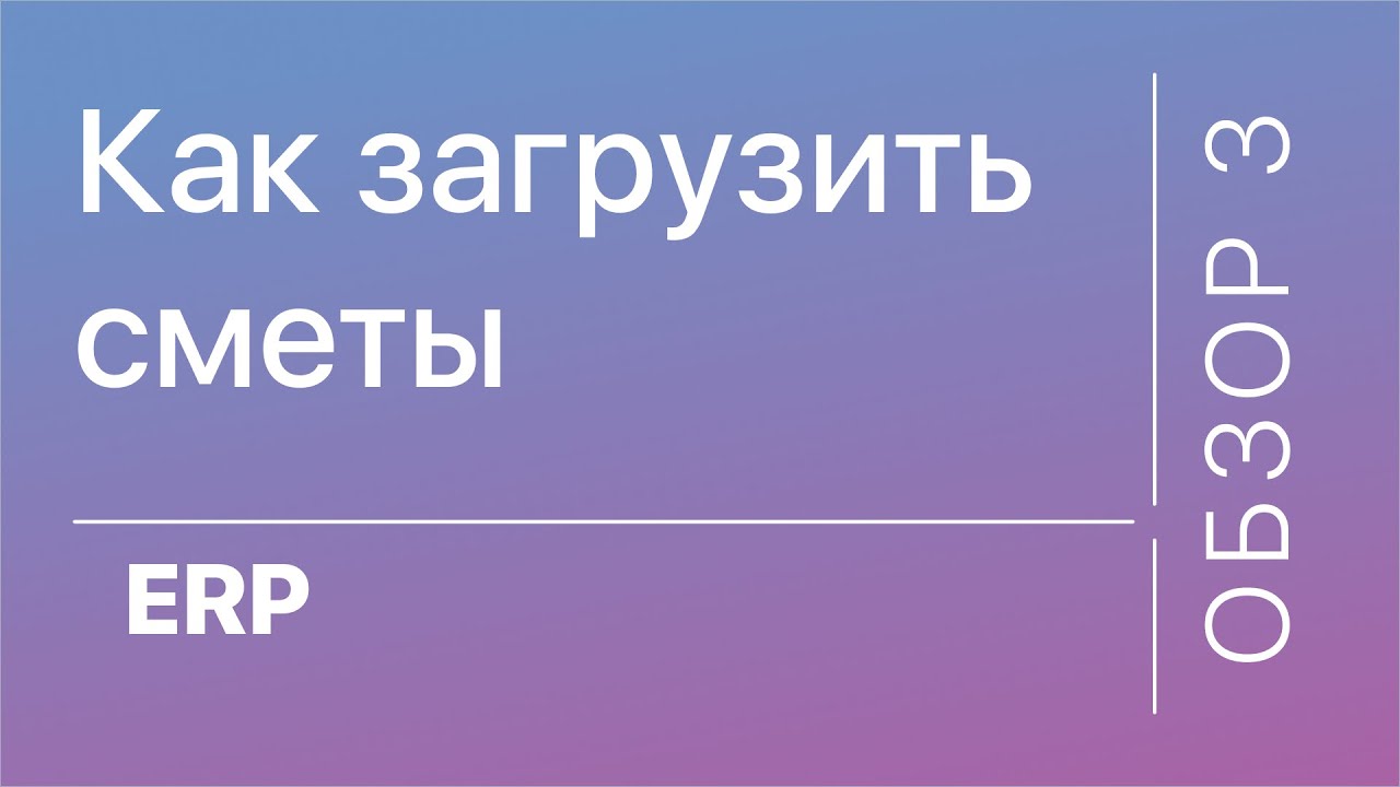 MacroERP Обзор 3  Как загрузить сметы
