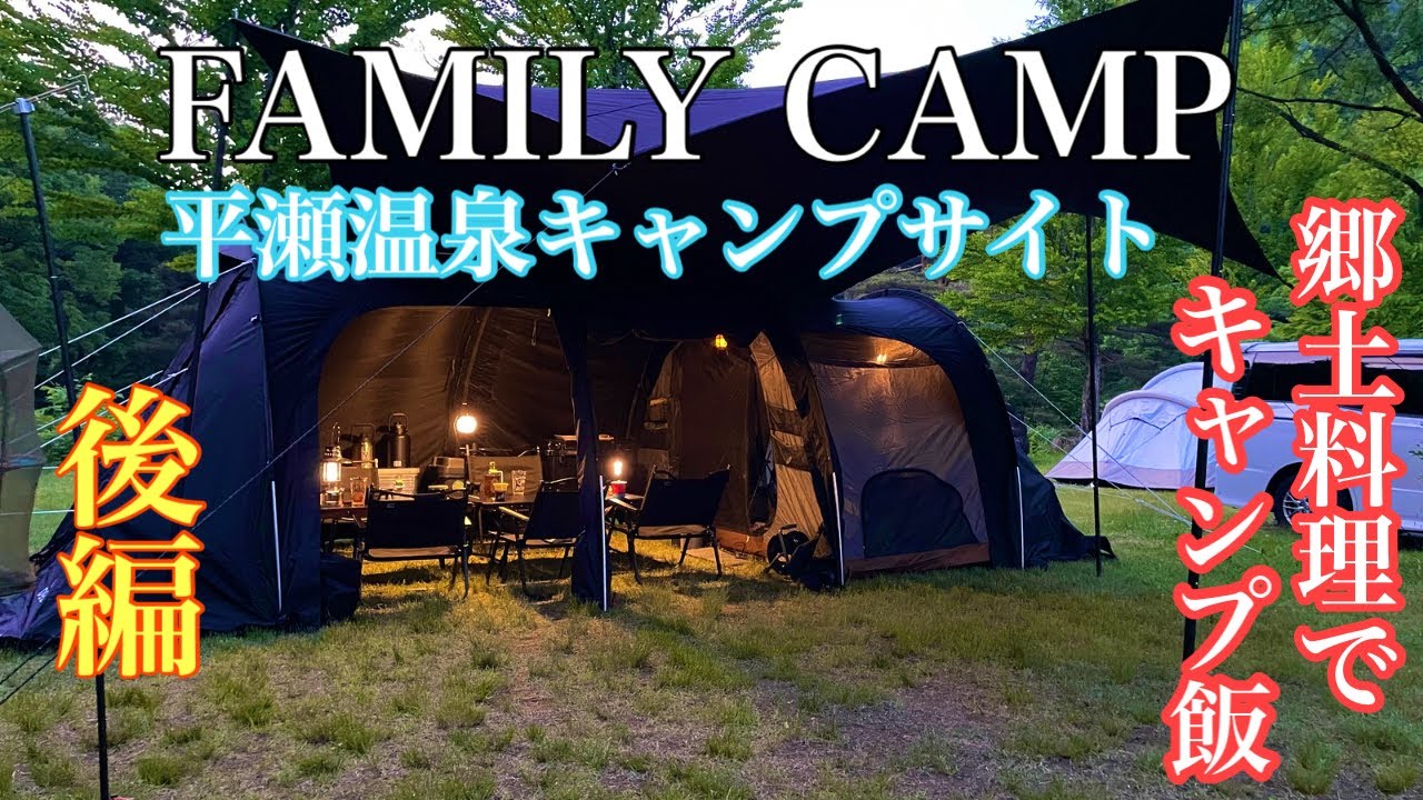 【ファミリーキャンプ】さくら街道白川郷ひらせ温泉キャンプサイトで癒しキャンプ🏕️後編