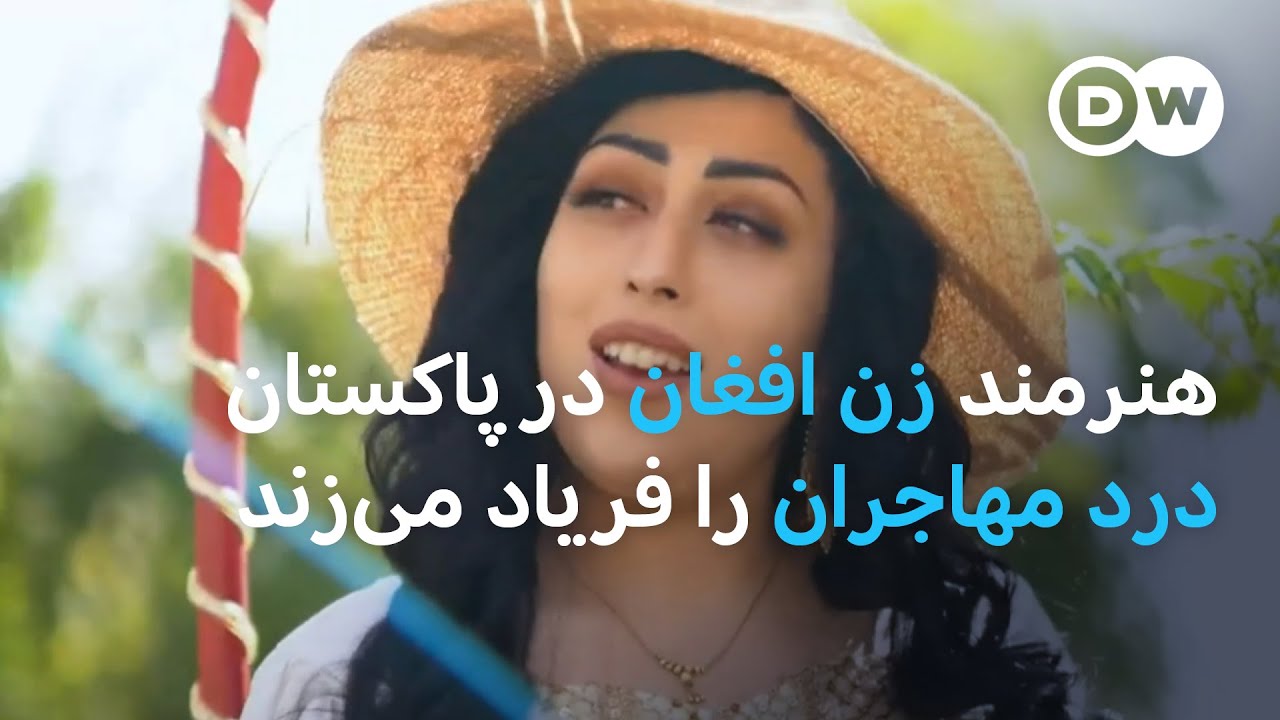 هنرمند زن افغان در پاکستان درد مهاجران را فریاد می زند