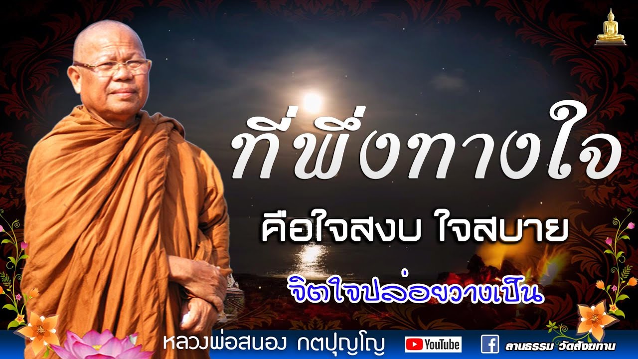 ที่พี่งทางใจ I คำว่าสุข มันอยู่ตรงไหน I หลวงพ่อสนอง กตปุญโญ I 14 -01-66