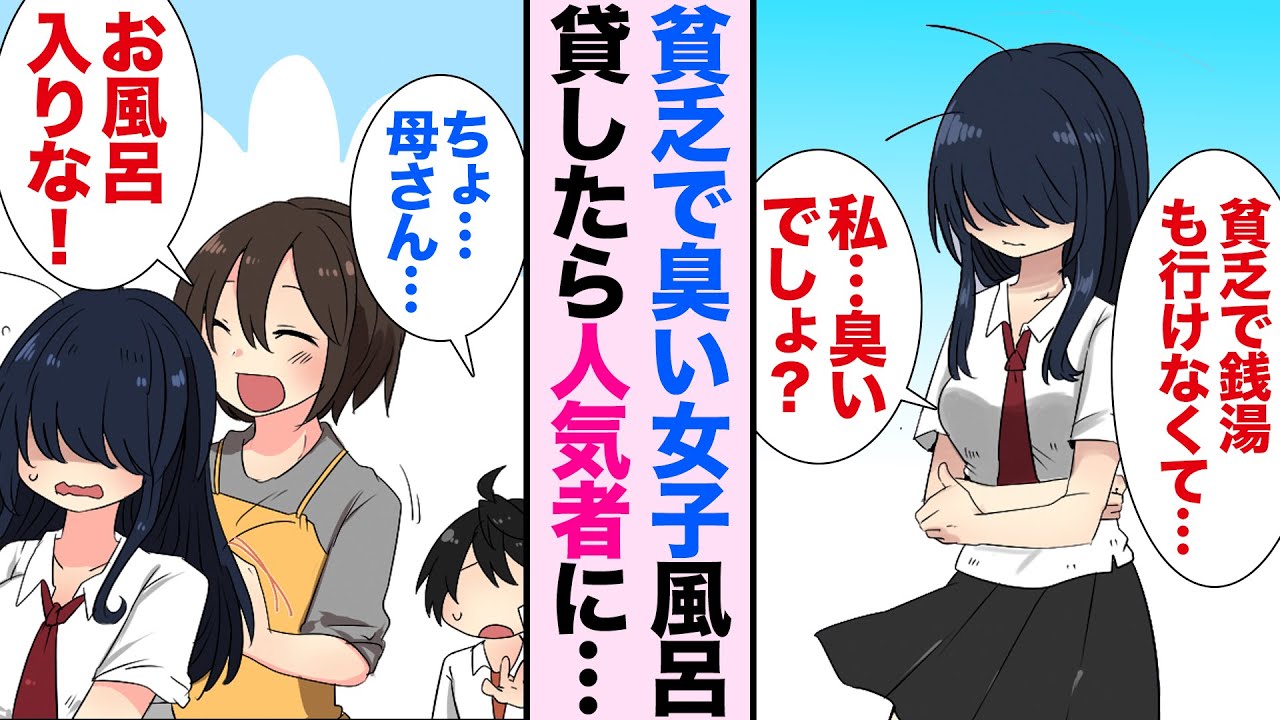 【漫画】貧乏で風呂に入ってない同級生の臭い女子。俺「うちでバイトする？」風呂を貸して助けたらとんでもない美少女だった【恋愛漫画】【胸キュン】