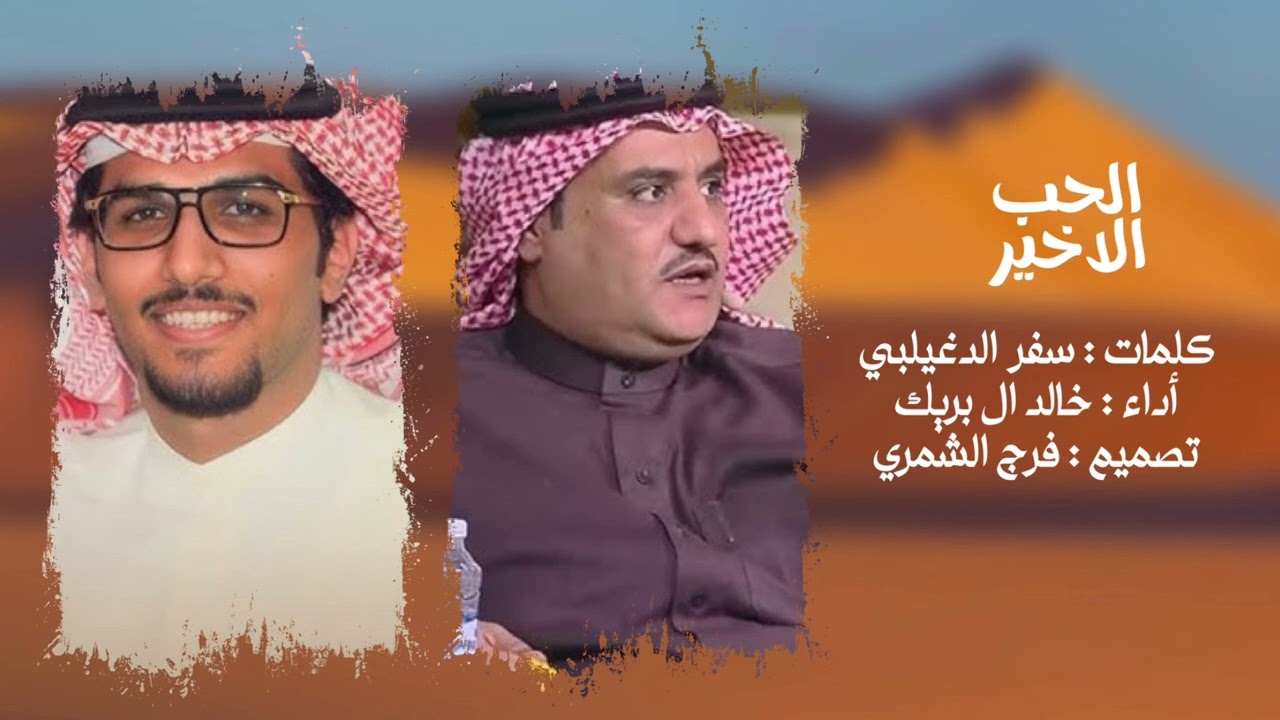 شيلة : الحب الاخير  | كلمات : سفر الدغيلبي | أداء : خالد ال بريك | حصريا