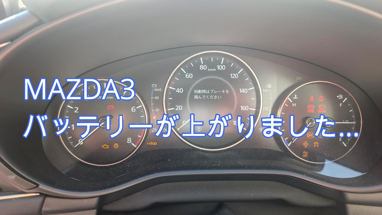 【MAZDA3】 バッテリーが上がりました...