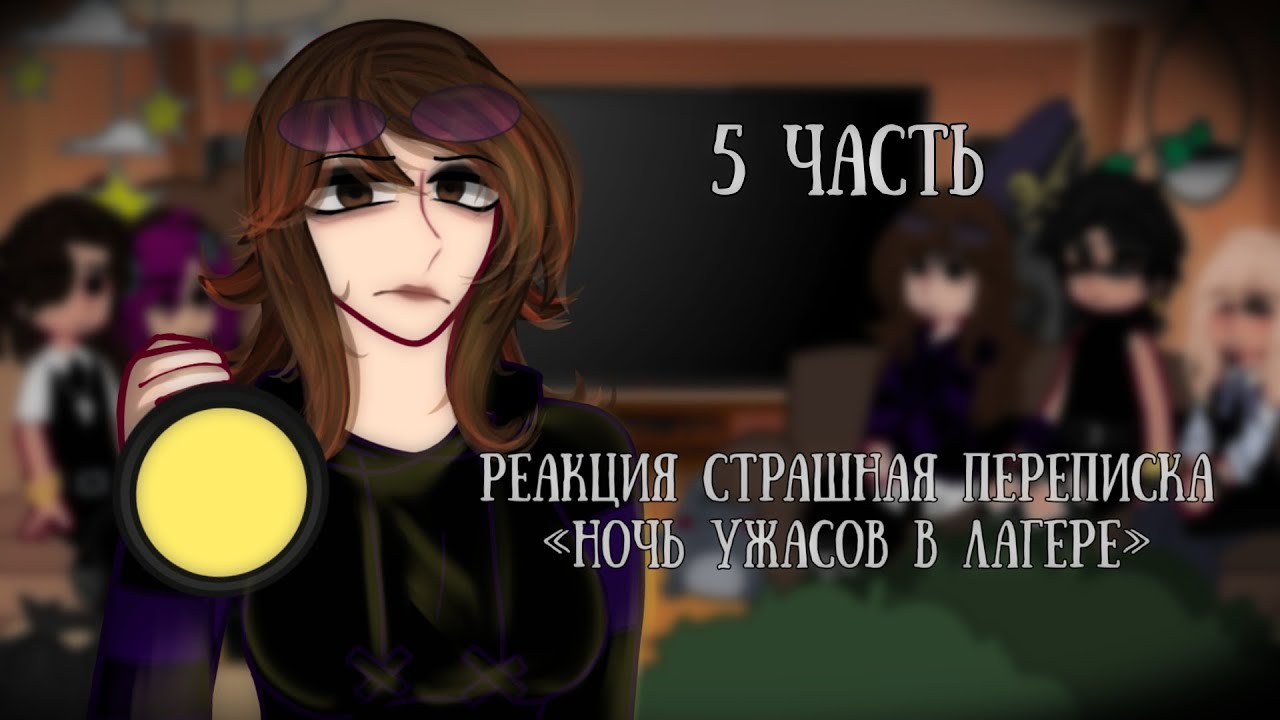 |Реакция «Ночь ужасов в лагере» 5 часть[Реакция на Елену Райтман] Страшная переписка