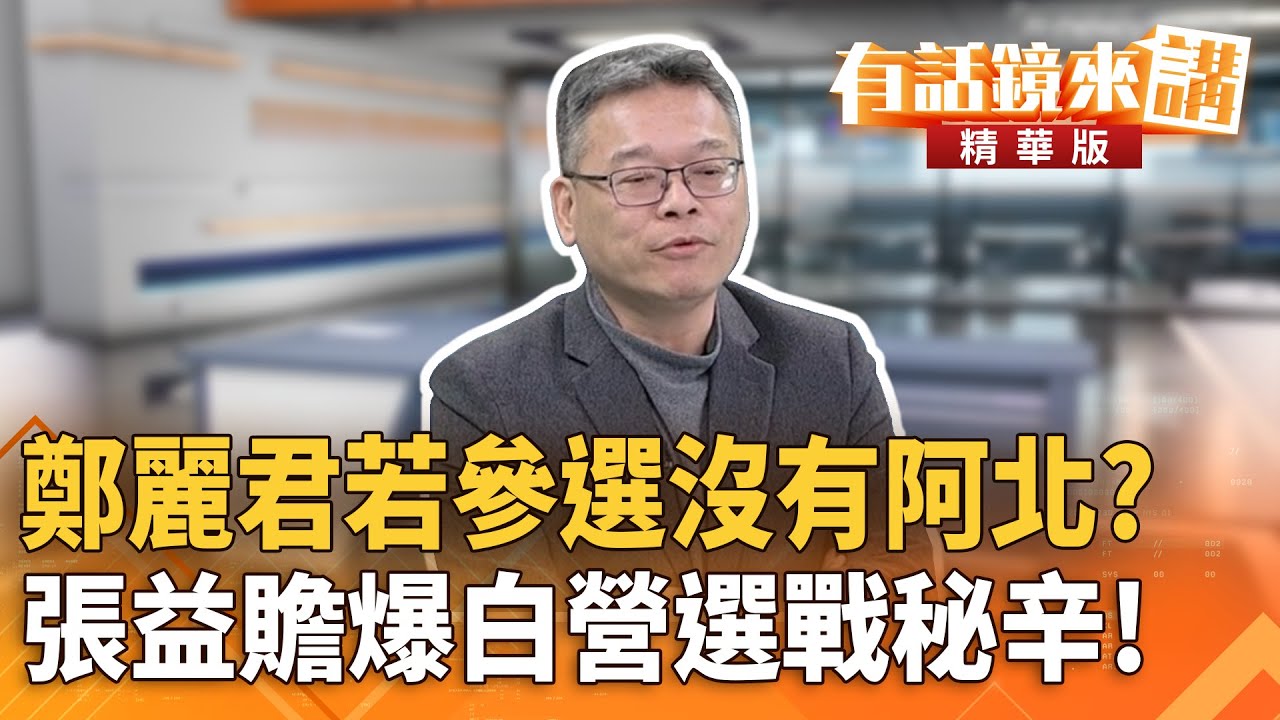 鄭麗君若參選沒有阿北？　張益贍爆白營選戰秘辛！｜康仁俊 張益贍｜陳園淳｜【