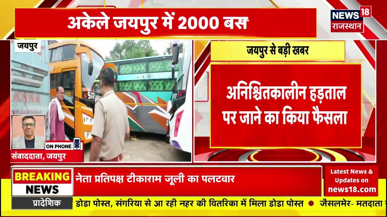 जयपुर से बड़ी खबर! बस ऑपरेटरों की अनिश्चितकालीन हड़ताल 8500 बसों का चक्का जाम Jaipur