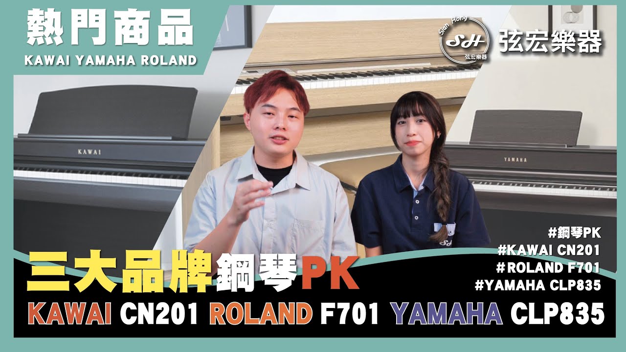 【電鋼琴音色大評比】YAMAHA-CLP835、Roland-F701、KAWAI-CN201、｜音色實測｜電鋼琴專賣｜弦宏樂器