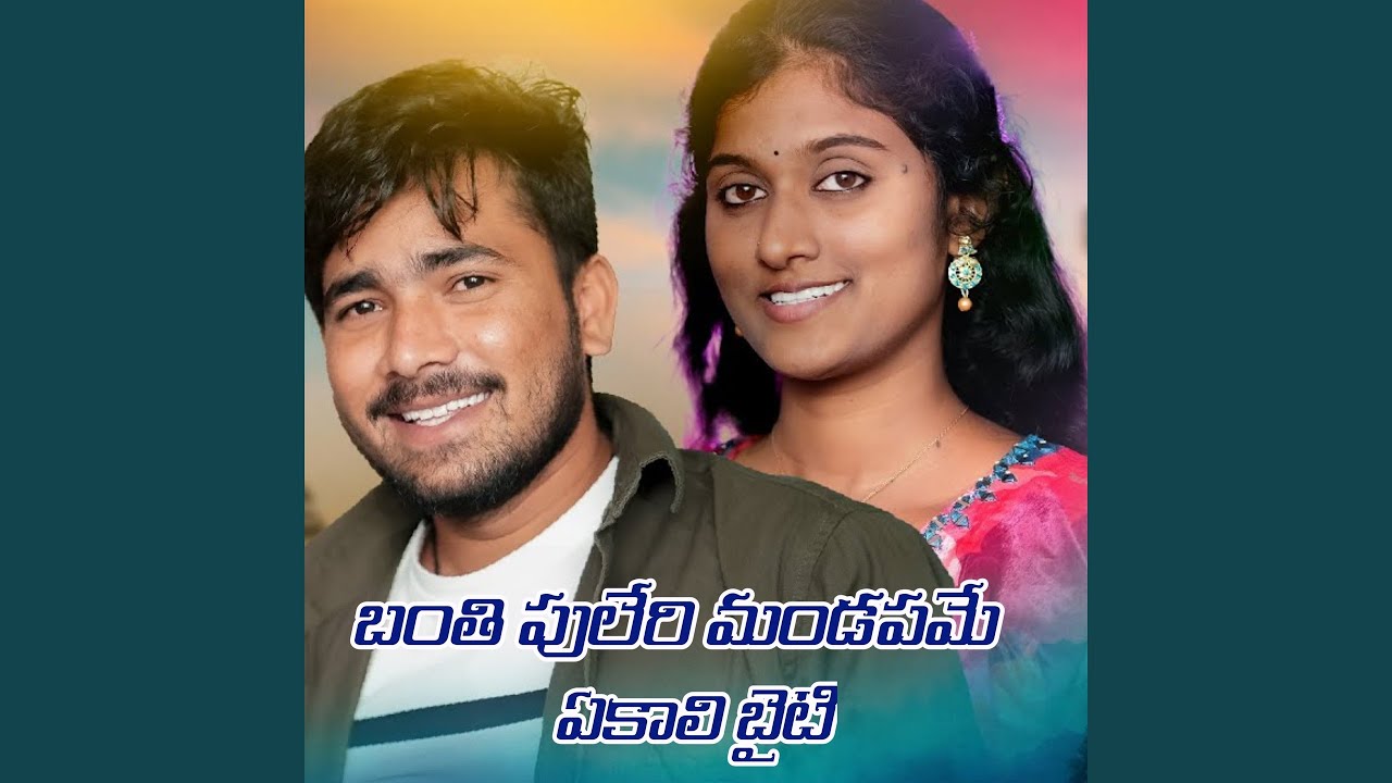 Banthi Puleri Mandapame Ekali Byati