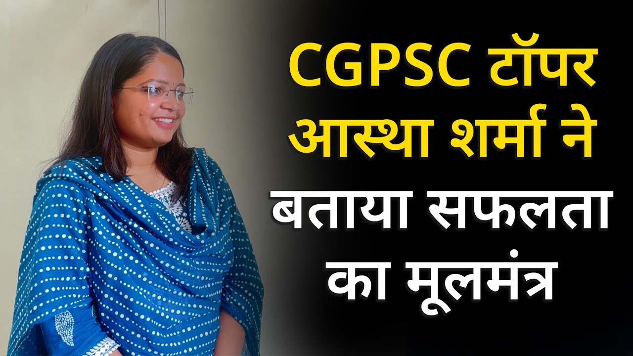 CGPSC Result: Chhattisgarh CGPSC में Aastha Sharma ने किया टॉप,सुनिए पूरी बातचीत…